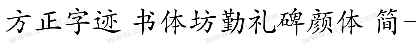 方正字迹 书体坊勤礼碑颜体 简字体转换